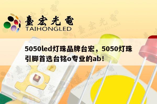 5050led灯珠品牌台宏,5050灯珠引脚首选台铭o专业的ab!-第1张图片-led灯珠, 贴片led灯珠, 直插led灯珠, 大功率灯珠, 3528灯珠, led灯珠厂家广东台宏光电科技有限公司 服务热线400-689-8189 5050led灯珠品牌台宏,5050灯珠引脚首选台铭o专业的ab!-第1张图片-led灯珠, 贴片led灯珠, 直插led灯珠, 大功率灯珠, 3528灯珠, led灯珠厂家广东台宏光电科技有限公司 服务热线400-689-8189