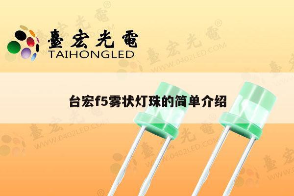 台宏f5雾状灯珠的简单介绍-第1张图片-led灯珠, 贴片led灯珠, 直插led灯珠, 大功率灯珠, 3528灯珠, led灯珠厂家广东台宏光电科技有限公司 服务热线400-689-8189