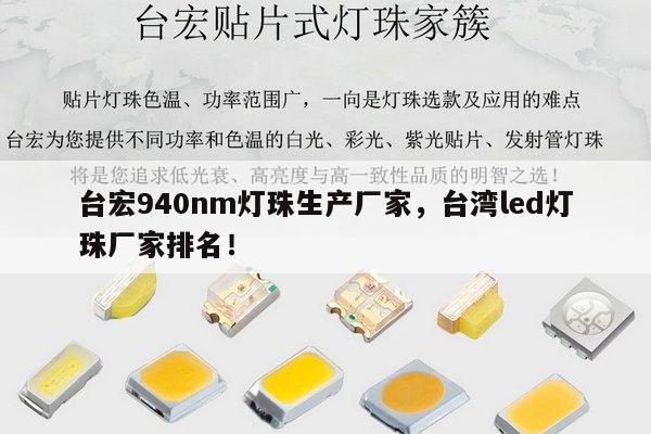 台宏940nm灯珠生产厂家,台湾led灯珠厂家排名!-第1张图片-led灯珠, 贴片led灯珠, 直插led灯珠, 大功率灯珠, 3528灯珠, led灯珠厂家广东台宏光电科技有限公司 服务热线400-689-8189 台宏940nm灯珠生产厂家,台湾led灯珠厂家排名!-第1张图片-led灯珠, 贴片led灯珠, 直插led灯珠, 大功率灯珠, 3528灯珠, led灯珠厂家广东台宏光电科技有限公司 服务热线400-689-8189