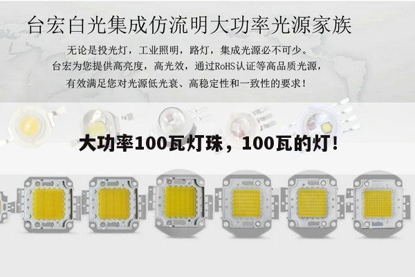 大功率100瓦灯珠,100瓦的灯!-第1张图片-led灯珠, 贴片led灯珠, 直插led灯珠, 大功率灯珠, 3528灯珠, led灯珠厂家广东台宏光电科技有限公司 服务热线400-689-8189 大功率100瓦灯珠,100瓦的灯!-第1张图片-led灯珠, 贴片led灯珠, 直插led灯珠, 大功率灯珠, 3528灯珠, led灯珠厂家广东台宏光电科技有限公司 服务热线400-689-8189
