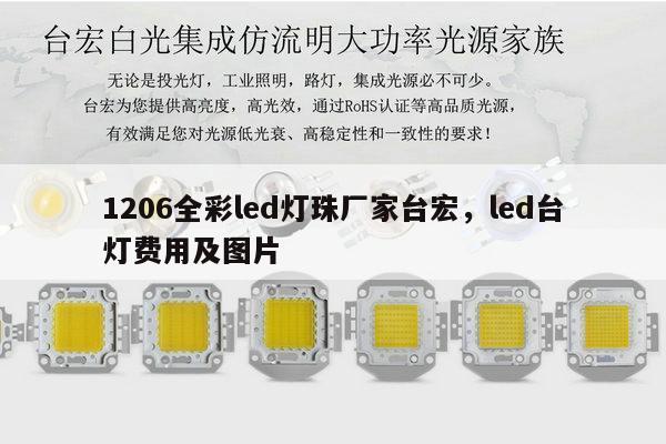 1206全彩led灯珠厂家台宏,led台灯费用及图片-第1张图片-led灯珠, 贴片led灯珠, 直插led灯珠, 大功率灯珠, 3528灯珠, led灯珠厂家广东台宏光电科技有限公司 服务热线400-689-8189 1206全彩led灯珠厂家台宏,led台灯费用及图片-第1张图片-led灯珠, 贴片led灯珠, 直插led灯珠, 大功率灯珠, 3528灯珠, led灯珠厂家广东台宏光电科技有限公司 服务热线400-689-8189