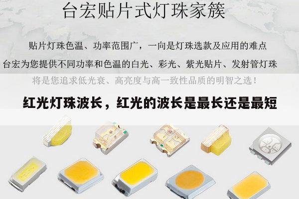 红光灯珠波长，红光的波长是最长还是最短-第1张图片-led灯珠, 贴片led灯珠, 直插led灯珠, 大功率灯珠, 3528灯珠, led灯珠厂家广东台宏光电科技有限公司 服务热线400-689-8189