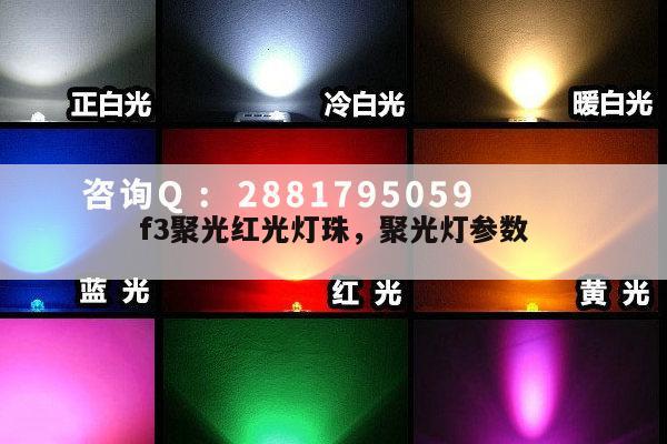 f3聚光红光灯珠，聚光灯参数-第1张图片-led灯珠, 贴片led灯珠, 直插led灯珠, 大功率灯珠, 3528灯珠, led灯珠厂家广东台宏光电科技有限公司 服务热线400-689-8189