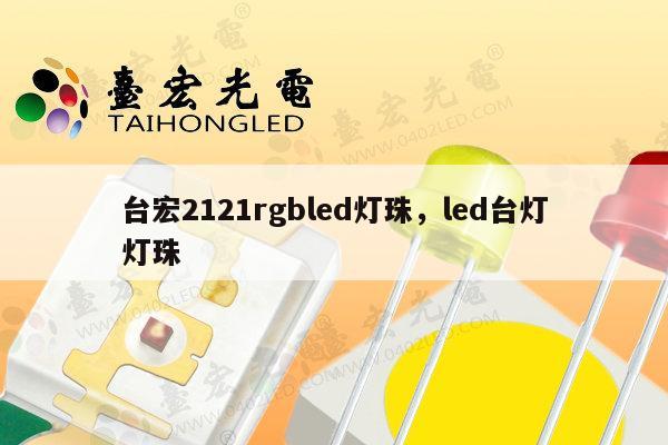 台宏2121rgbled灯珠，led台灯灯珠-第1张图片-led灯珠, 贴片led灯珠, 直插led灯珠, 大功率灯珠, 3528灯珠, led灯珠厂家广东台宏光电科技有限公司 服务热线400-689-8189