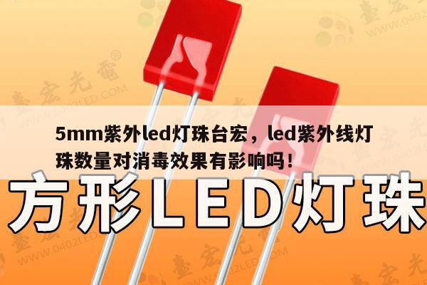 5mm紫外led灯珠台宏，led紫外线灯珠数量对消毒效果有影响吗！-第1张图片-led灯珠, 贴片led灯珠, 直插led灯珠, 大功率灯珠, 3528灯珠, led灯珠厂家广东台宏光电科技有限公司 服务热线400-689-8189