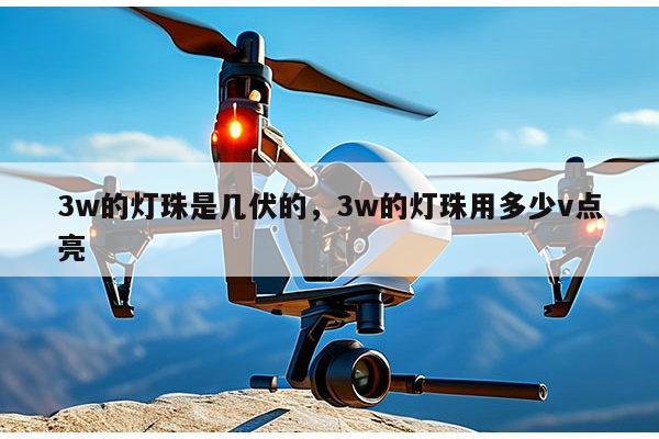 3w的灯珠是几伏的，3w的灯珠用多少v点亮-第1张图片-led灯珠, 贴片led灯珠, 直插led灯珠, 大功率灯珠, 3528灯珠, led灯珠厂家广东台宏光电科技有限公司 服务热线400-689-8189