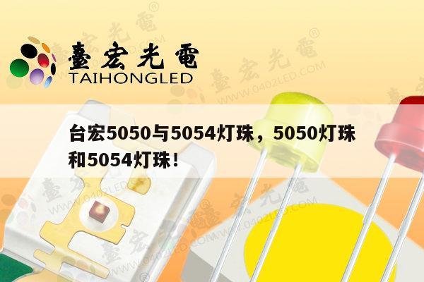 台宏5050与5054灯珠，5050灯珠和5054灯珠！-第1张图片-led灯珠, 贴片led灯珠, 直插led灯珠, 大功率灯珠, 3528灯珠, led灯珠厂家广东台宏光电科技有限公司 服务热线400-689-8189