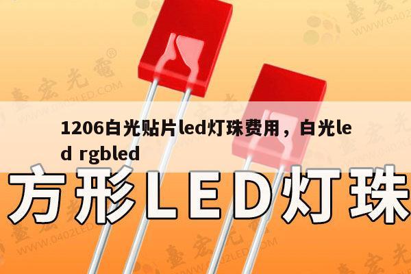 1206白光贴片led灯珠费用，白光led rgbled-第1张图片-led灯珠, 贴片led灯珠, 直插led灯珠, 大功率灯珠, 3528灯珠, led灯珠厂家广东台宏光电科技有限公司 服务热线400-689-8189