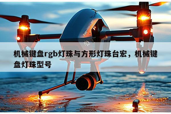 机械键盘rgb灯珠与方形灯珠台宏，机械键盘灯珠型号-第1张图片-led灯珠, 贴片led灯珠, 直插led灯珠, 大功率灯珠, 3528灯珠, led灯珠厂家广东台宏光电科技有限公司 服务热线400-689-8189