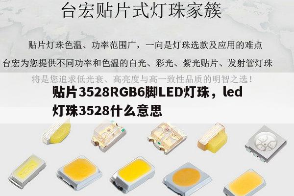 贴片3528RGB6脚LED灯珠，led灯珠3528什么意思-第1张图片-led灯珠, 贴片led灯珠, 直插led灯珠, 大功率灯珠, 3528灯珠, led灯珠厂家广东台宏光电科技有限公司 服务热线400-689-8189