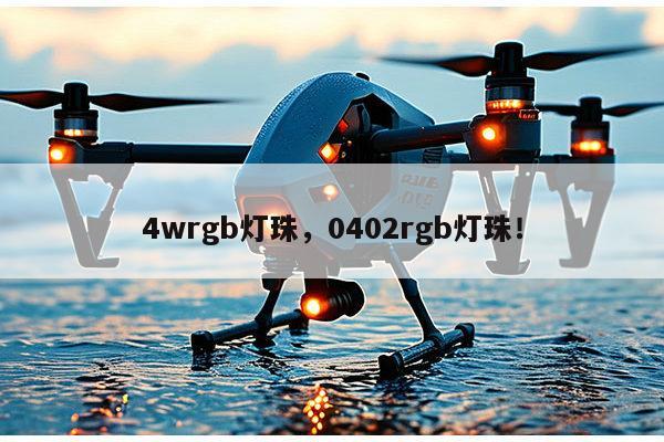 4wrgb灯珠，0402rgb灯珠！-第1张图片-led灯珠, 贴片led灯珠, 直插led灯珠, 大功率灯珠, 3528灯珠, led灯珠厂家广东台宏光电科技有限公司 服务热线400-689-8189