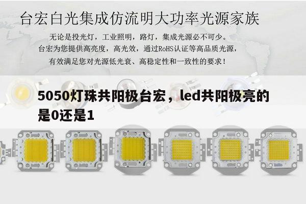 5050灯珠共阳极台宏，led共阳极亮的是0还是1-第1张图片-led灯珠, 贴片led灯珠, 直插led灯珠, 大功率灯珠, 3528灯珠, led灯珠厂家广东台宏光电科技有限公司 服务热线400-689-8189