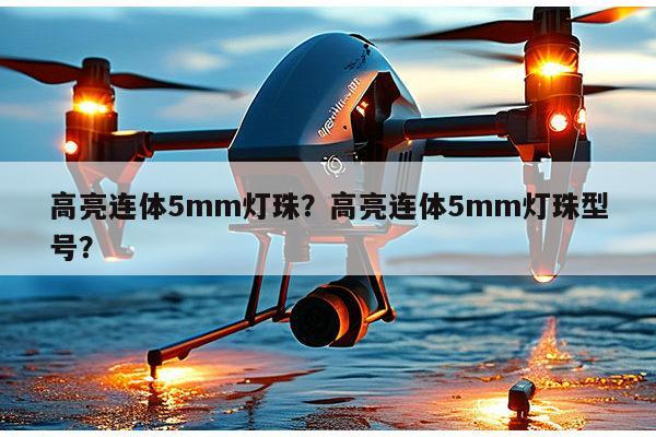 高亮连体5mm灯珠？高亮连体5mm灯珠型号？-第1张图片-led灯珠, 贴片led灯珠, 直插led灯珠, 大功率灯珠, 3528灯珠, led灯珠厂家广东台宏光电科技有限公司 服务热线400-689-8189