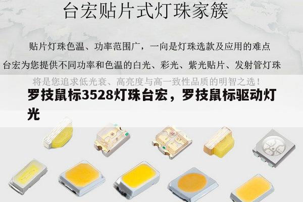 罗技鼠标3528灯珠台宏，罗技鼠标驱动灯光-第1张图片-led灯珠, 贴片led灯珠, 直插led灯珠, 大功率灯珠, 3528灯珠, led灯珠厂家广东台宏光电科技有限公司 服务热线400-689-8189