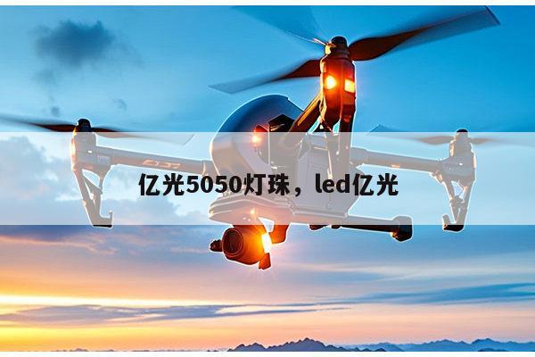 亿光5050灯珠，led亿光-第1张图片-led灯珠, 贴片led灯珠, 直插led灯珠, 大功率灯珠, 3528灯珠, led灯珠厂家广东台宏光电科技有限公司 服务热线400-689-8189