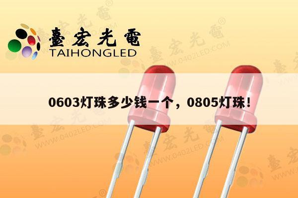 0603灯珠多少钱一个,0805灯珠!-第1张图片-led灯珠, 贴片led灯珠, 直插led灯珠, 大功率灯珠, 3528灯珠, led灯珠厂家广东台宏光电科技有限公司 服务热线400-689-8189 0603灯珠多少钱一个,0805灯珠!-第1张图片-led灯珠, 贴片led灯珠, 直插led灯珠, 大功率灯珠, 3528灯珠, led灯珠厂家广东台宏光电科技有限公司 服务热线400-689-8189