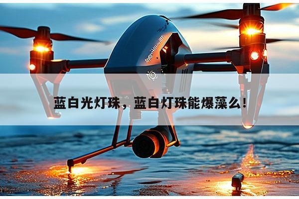 蓝白光灯珠，蓝白灯珠能爆藻么！-第1张图片-led灯珠, 贴片led灯珠, 直插led灯珠, 大功率灯珠, 3528灯珠, led灯珠厂家广东台宏光电科技有限公司 服务热线400-689-8189