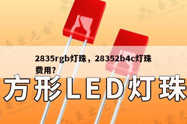 2835rgb灯珠,28352b4c灯珠费用?-第1张图片-led灯珠, 贴片led灯珠, 直插led灯珠, 大功率灯珠, 3528灯珠, led灯珠厂家广东台宏光电科技有限公司 服务热线400-689-8189 2835rgb灯珠,28352b4c灯珠费用?-第1张图片-led灯珠, 贴片led灯珠, 直插led灯珠, 大功率灯珠, 3528灯珠, led灯珠厂家广东台宏光电科技有限公司 服务热线400-689-8189