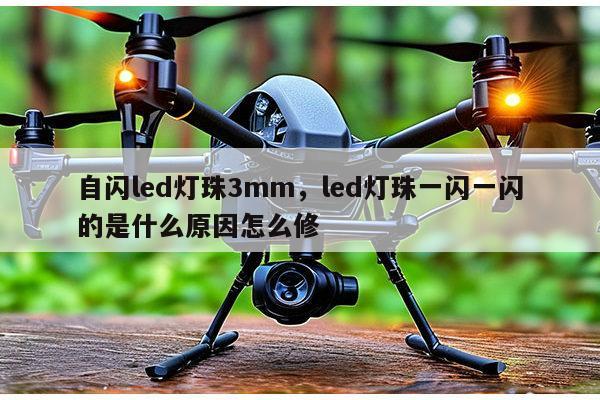 自闪led灯珠3mm，led灯珠一闪一闪的是什么原因怎么修-第1张图片-led灯珠, 贴片led灯珠, 直插led灯珠, 大功率灯珠, 3528灯珠, led灯珠厂家广东台宏光电科技有限公司 服务热线400-689-8189