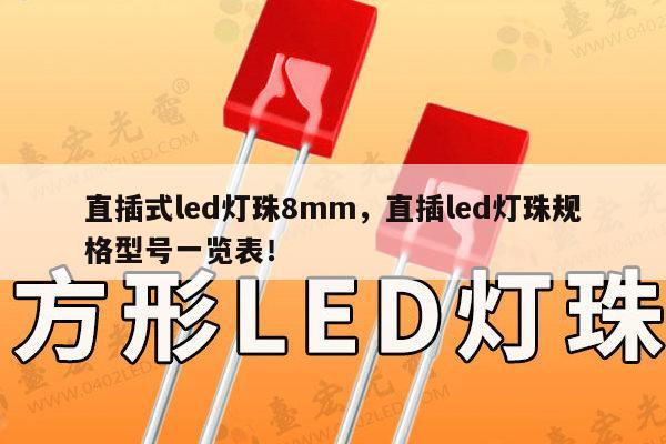直插式led灯珠8mm，直插led灯珠规格型号一览表！-第1张图片-led灯珠, 贴片led灯珠, 直插led灯珠, 大功率灯珠, 3528灯珠, led灯珠厂家广东台宏光电科技有限公司 服务热线400-689-8189
