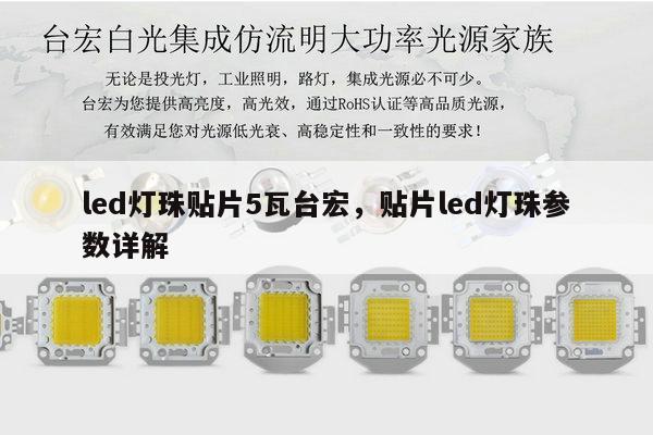 led灯珠贴片5瓦台宏，贴片led灯珠参数详解-第1张图片-led灯珠, 贴片led灯珠, 直插led灯珠, 大功率灯珠, 3528灯珠, led灯珠厂家广东台宏光电科技有限公司 服务热线400-689-8189