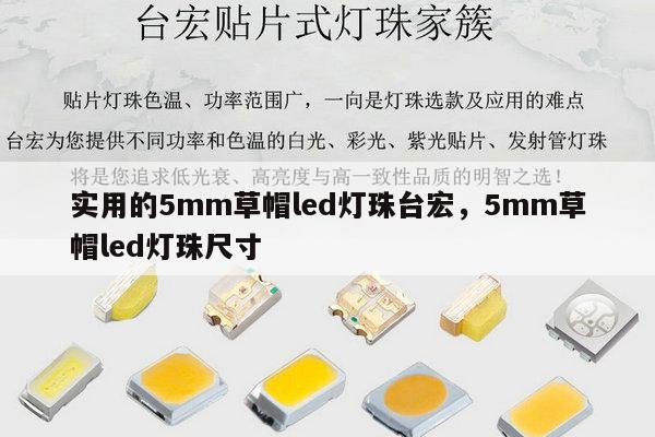 实用的5mm草帽led灯珠台宏,5mm草帽led灯珠尺寸-第1张图片-led灯珠, 贴片led灯珠, 直插led灯珠, 大功率灯珠, 3528灯珠, led灯珠厂家广东台宏光电科技有限公司 服务热线400-689-8189 实用的5mm草帽led灯珠台宏,5mm草帽led灯珠尺寸-第1张图片-led灯珠, 贴片led灯珠, 直插led灯珠, 大功率灯珠, 3528灯珠, led灯珠厂家广东台宏光电科技有限公司 服务热线400-689-8189