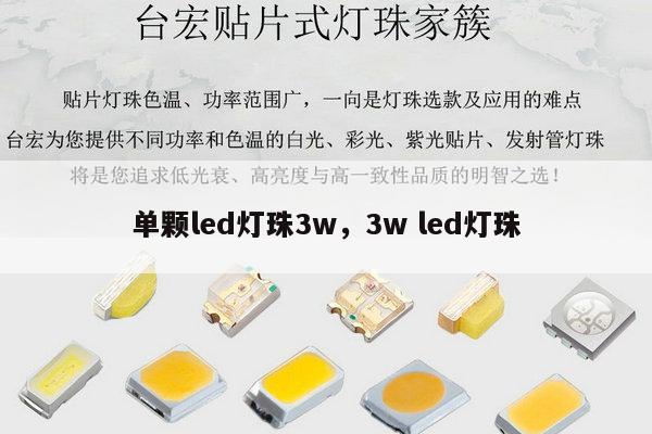 单颗led灯珠3w，3w led灯珠-第1张图片-led灯珠, 贴片led灯珠, 直插led灯珠, 大功率灯珠, 3528灯珠, led灯珠厂家广东台宏光电科技有限公司 服务热线400-689-8189