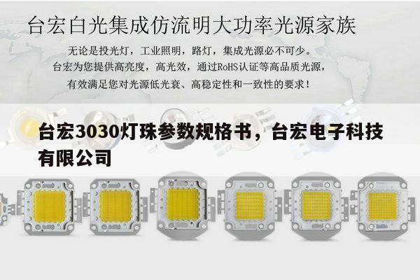 台宏3030灯珠参数规格书，台宏电子科技有限公司-第1张图片-led灯珠, 贴片led灯珠, 直插led灯珠, 大功率灯珠, 3528灯珠, led灯珠厂家广东台宏光电科技有限公司 服务热线400-689-8189