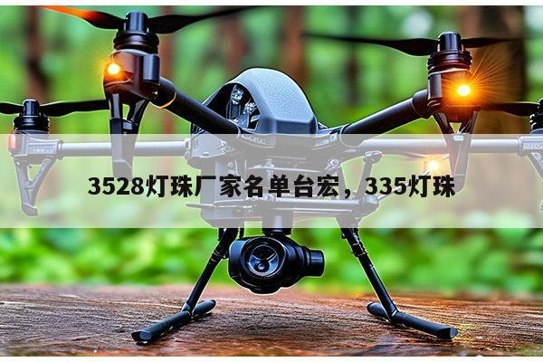 3528灯珠厂家名单台宏，335灯珠-第1张图片-led灯珠, 贴片led灯珠, 直插led灯珠, 大功率灯珠, 3528灯珠, led灯珠厂家广东台宏光电科技有限公司 服务热线400-689-8189