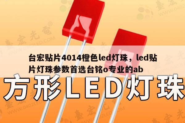 台宏贴片4014橙色led灯珠，led贴片灯珠参数首选台铭o专业的ab-第1张图片-led灯珠, 贴片led灯珠, 直插led灯珠, 大功率灯珠, 3528灯珠, led灯珠厂家广东台宏光电科技有限公司 服务热线400-689-8189