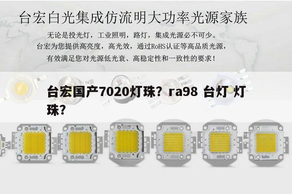 台宏国产7020灯珠?ra98 台灯 灯珠?-第1张图片-led灯珠, 贴片led灯珠, 直插led灯珠, 大功率灯珠, 3528灯珠, led灯珠厂家广东台宏光电科技有限公司 服务热线400-689-8189 台宏国产7020灯珠?ra98 台灯 灯珠?-第1张图片-led灯珠, 贴片led灯珠, 直插led灯珠, 大功率灯珠, 3528灯珠, led灯珠厂家广东台宏光电科技有限公司 服务热线400-689-8189