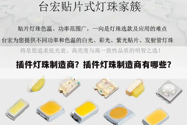 插件灯珠制造商？插件灯珠制造商有哪些？-第1张图片-led灯珠, 贴片led灯珠, 直插led灯珠, 大功率灯珠, 3528灯珠, led灯珠厂家广东台宏光电科技有限公司 服务热线400-689-8189