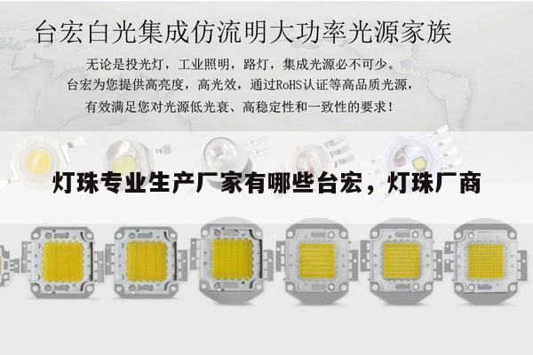 灯珠专业生产厂家有哪些台宏,灯珠厂商-第1张图片-led灯珠, 贴片led灯珠, 直插led灯珠, 大功率灯珠, 3528灯珠, led灯珠厂家广东台宏光电科技有限公司 服务热线400-689-8189 灯珠专业生产厂家有哪些台宏,灯珠厂商-第1张图片-led灯珠, 贴片led灯珠, 直插led灯珠, 大功率灯珠, 3528灯珠, led灯珠厂家广东台宏光电科技有限公司 服务热线400-689-8189