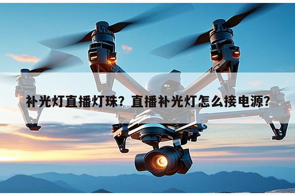 补光灯直播灯珠？直播补光灯怎么接电源？-第1张图片-led灯珠, 贴片led灯珠, 直插led灯珠, 大功率灯珠, 3528灯珠, led灯珠厂家广东台宏光电科技有限公司 服务热线400-689-8189