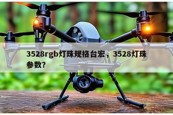 3528rgb灯珠规格台宏，3528灯珠参数？-第1张图片-led灯珠, 贴片led灯珠, 直插led灯珠, 大功率灯珠, 3528灯珠, led灯珠厂家广东台宏光电科技有限公司 服务热线400-689-8189