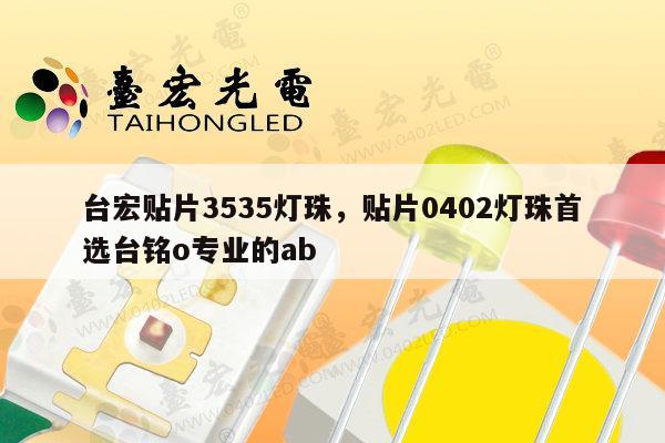 台宏贴片3535灯珠，贴片0402灯珠首选台铭o专业的ab-第1张图片-led灯珠, 贴片led灯珠, 直插led灯珠, 大功率灯珠, 3528灯珠, led灯珠厂家广东台宏光电科技有限公司 服务热线400-689-8189