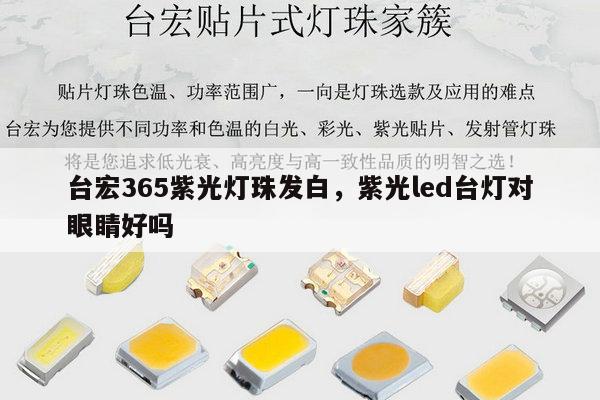 台宏365紫光灯珠发白，紫光led台灯对眼睛好吗-第1张图片-led灯珠, 贴片led灯珠, 直插led灯珠, 大功率灯珠, 3528灯珠, led灯珠厂家广东台宏光电科技有限公司 服务热线400-689-8189