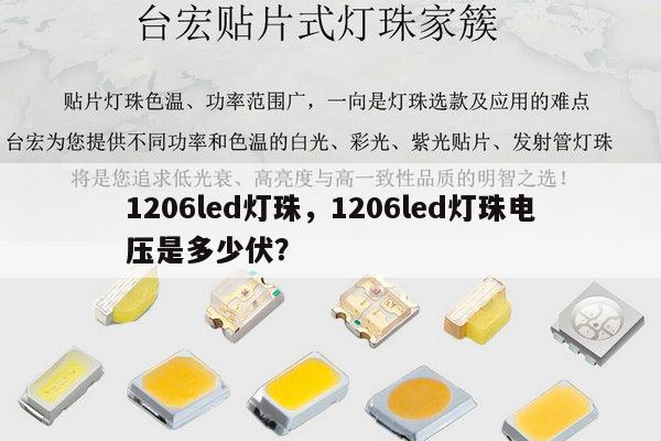 1206led灯珠，1206led灯珠电压是多少伏？-第1张图片-led灯珠, 贴片led灯珠, 直插led灯珠, 大功率灯珠, 3528灯珠, led灯珠厂家广东台宏光电科技有限公司 服务热线400-689-8189