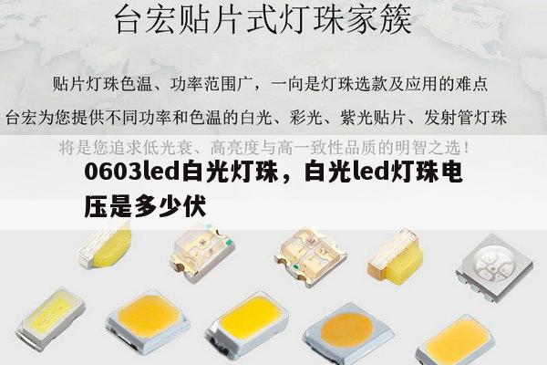 0603led白光灯珠，白光led灯珠电压是多少伏-第1张图片-led灯珠, 贴片led灯珠, 直插led灯珠, 大功率灯珠, 3528灯珠, led灯珠厂家广东台宏光电科技有限公司 服务热线400-689-8189