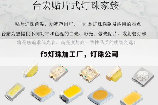 f5灯珠加工厂，灯珠公司-第1张图片-led灯珠, 贴片led灯珠, 直插led灯珠, 大功率灯珠, 3528灯珠, led灯珠厂家广东台宏光电科技有限公司 服务热线400-689-8189