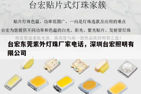 台宏东莞紫外灯珠厂家电话,深圳台宏照明有限公司-第1张图片-led灯珠, 贴片led灯珠, 直插led灯珠, 大功率灯珠, 3528灯珠, led灯珠厂家广东台宏光电科技有限公司 服务热线400-689-8189 台宏东莞紫外灯珠厂家电话,深圳台宏照明有限公司-第1张图片-led灯珠, 贴片led灯珠, 直插led灯珠, 大功率灯珠, 3528灯珠, led灯珠厂家广东台宏光电科技有限公司 服务热线400-689-8189