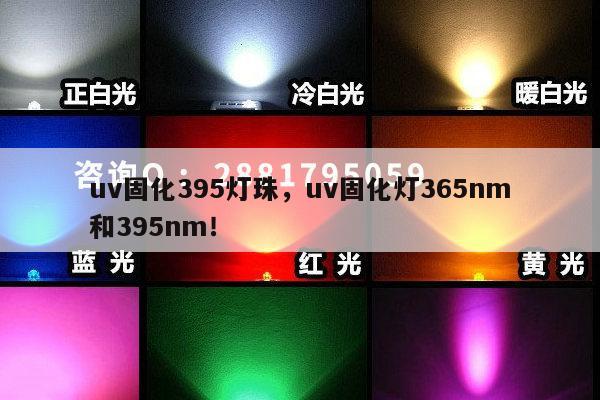 uv固化395灯珠，uv固化灯365nm和395nm！-第1张图片-led灯珠, 贴片led灯珠, 直插led灯珠, 大功率灯珠, 3528灯珠, led灯珠厂家广东台宏光电科技有限公司 服务热线400-689-8189
