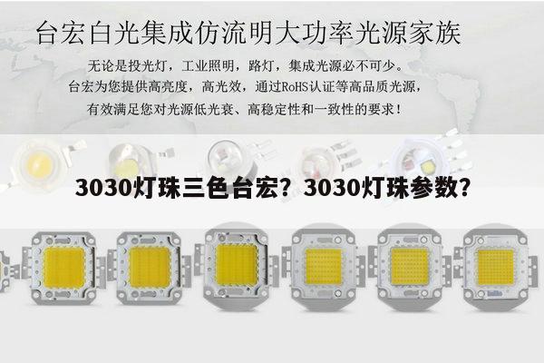 3030灯珠三色台宏？3030灯珠参数？-第1张图片-led灯珠, 贴片led灯珠, 直插led灯珠, 大功率灯珠, 3528灯珠, led灯珠厂家广东台宏光电科技有限公司 服务热线400-689-8189