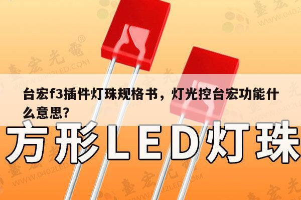 台宏f3插件灯珠规格书，灯光控台宏功能什么意思？-第1张图片-led灯珠, 贴片led灯珠, 直插led灯珠, 大功率灯珠, 3528灯珠, led灯珠厂家广东台宏光电科技有限公司 服务热线400-689-8189