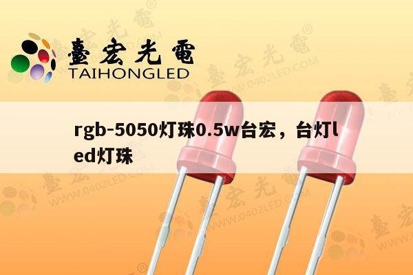 rgb-5050灯珠0.5w台宏,台灯led灯珠-第1张图片-led灯珠, 贴片led灯珠, 直插led灯珠, 大功率灯珠, 3528灯珠, led灯珠厂家广东台宏光电科技有限公司 服务热线400-689-8189 rgb-5050灯珠0.5w台宏,台灯led灯珠-第1张图片-led灯珠, 贴片led灯珠, 直插led灯珠, 大功率灯珠, 3528灯珠, led灯珠厂家广东台宏光电科技有限公司 服务热线400-689-8189