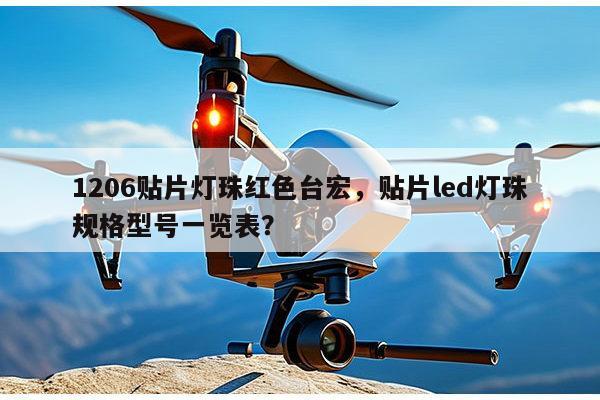 1206贴片灯珠红色台宏，贴片led灯珠规格型号一览表？-第1张图片-led灯珠, 贴片led灯珠, 直插led灯珠, 大功率灯珠, 3528灯珠, led灯珠厂家广东台宏光电科技有限公司 服务热线400-689-8189