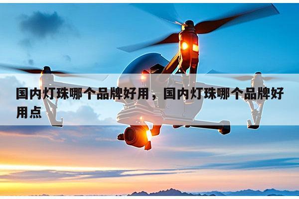 国内灯珠哪个品牌好用,国内灯珠哪个品牌好用点-第1张图片-led灯珠, 贴片led灯珠, 直插led灯珠, 大功率灯珠, 3528灯珠, led灯珠厂家广东台宏光电科技有限公司 服务热线400-689-8189 国内灯珠哪个品牌好用,国内灯珠哪个品牌好用点-第1张图片-led灯珠, 贴片led灯珠, 直插led灯珠, 大功率灯珠, 3528灯珠, led灯珠厂家广东台宏光电科技有限公司 服务热线400-689-8189