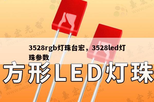 3528rgb灯珠台宏，3528led灯珠参数-第1张图片-led灯珠, 贴片led灯珠, 直插led灯珠, 大功率灯珠, 3528灯珠, led灯珠厂家广东台宏光电科技有限公司 服务热线400-689-8189