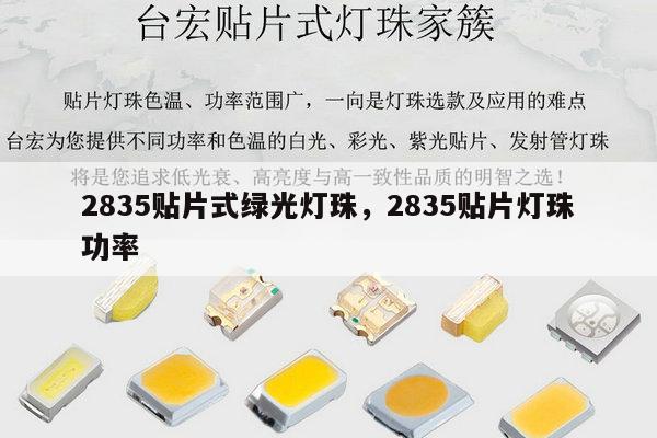 2835贴片式绿光灯珠,2835贴片灯珠功率-第1张图片-led灯珠, 贴片led灯珠, 直插led灯珠, 大功率灯珠, 3528灯珠, led灯珠厂家广东台宏光电科技有限公司 服务热线400-689-8189 2835贴片式绿光灯珠,2835贴片灯珠功率-第1张图片-led灯珠, 贴片led灯珠, 直插led灯珠, 大功率灯珠, 3528灯珠, led灯珠厂家广东台宏光电科技有限公司 服务热线400-689-8189