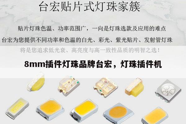 8mm插件灯珠品牌台宏，灯珠插件机-第1张图片-led灯珠, 贴片led灯珠, 直插led灯珠, 大功率灯珠, 3528灯珠, led灯珠厂家广东台宏光电科技有限公司 服务热线400-689-8189